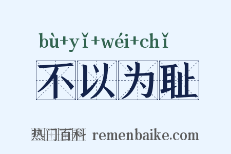 不以为耻是什么意思的图片